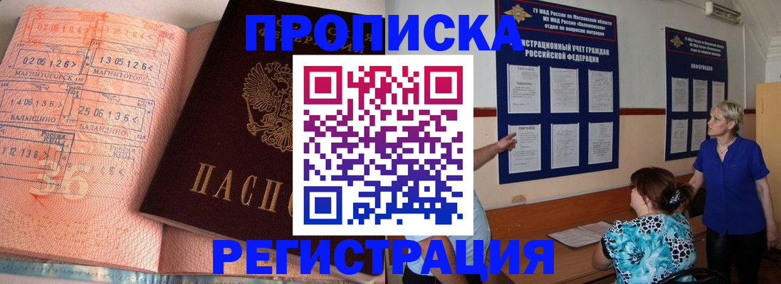 купить прописку в Заозёрном